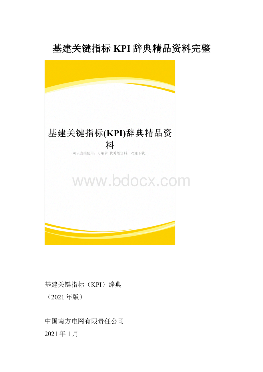 基建关键指标KPI辞典精品资料完整.docx