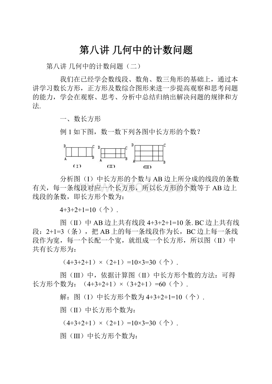 第八讲 几何中的计数问题.docx_第1页