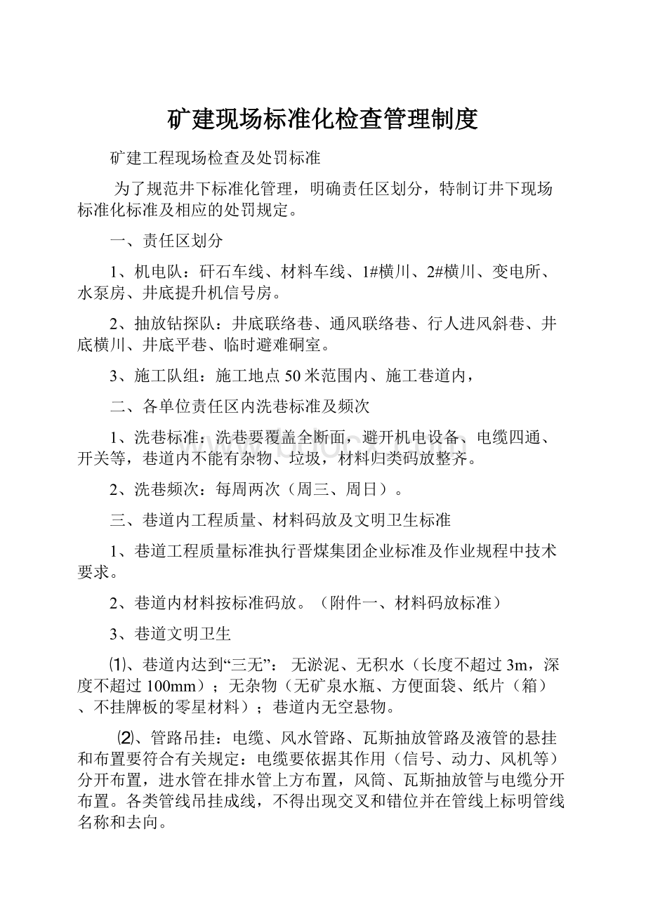 矿建现场标准化检查管理制度.docx_第1页