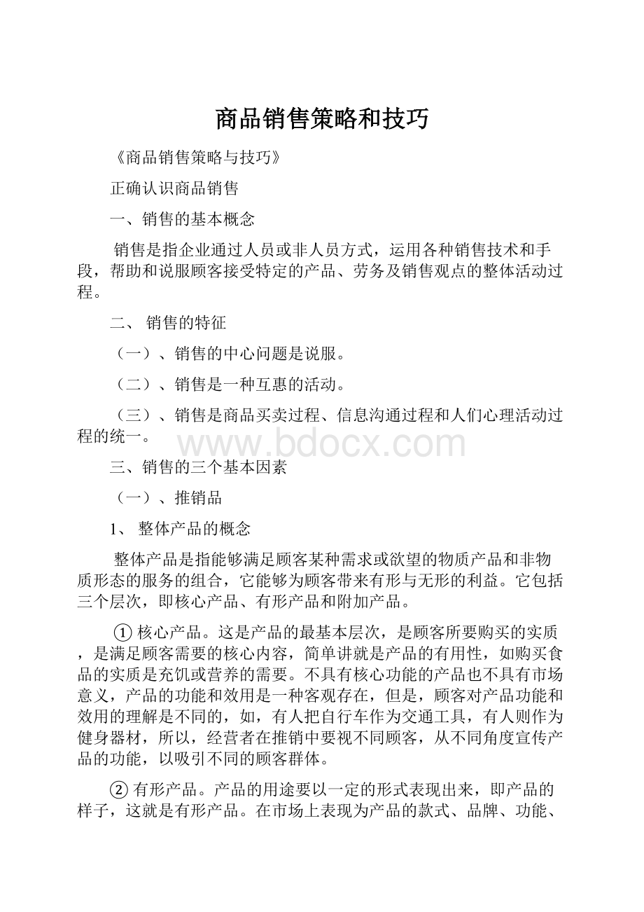 商品销售策略和技巧.docx_第1页