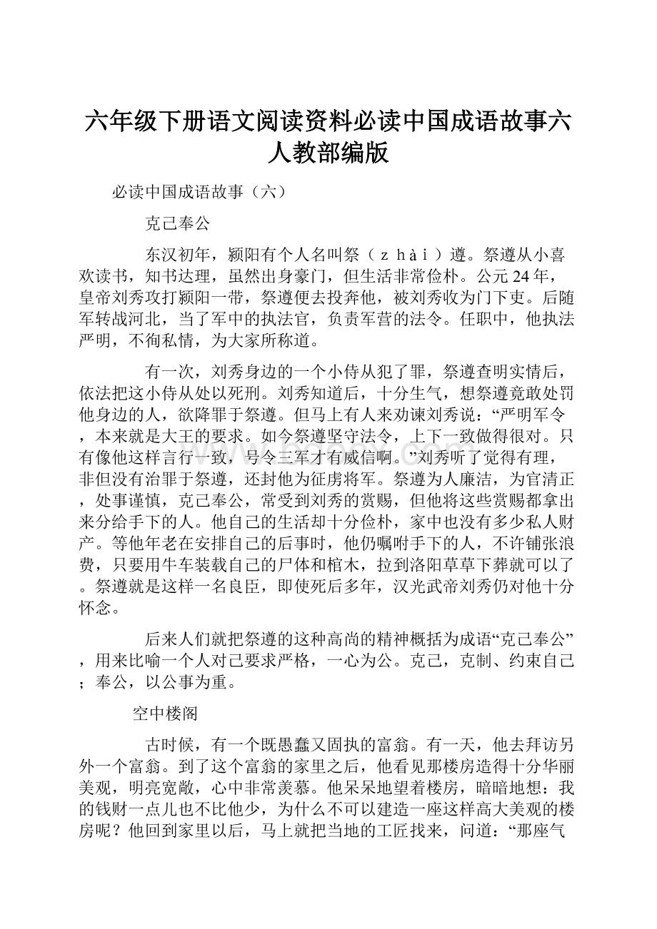 六年级下册语文阅读资料必读中国成语故事六 人教部编版.docx_第1页