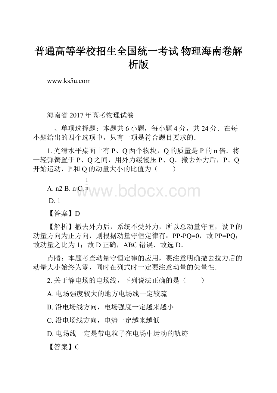 普通高等学校招生全国统一考试 物理海南卷解析版.docx_第1页