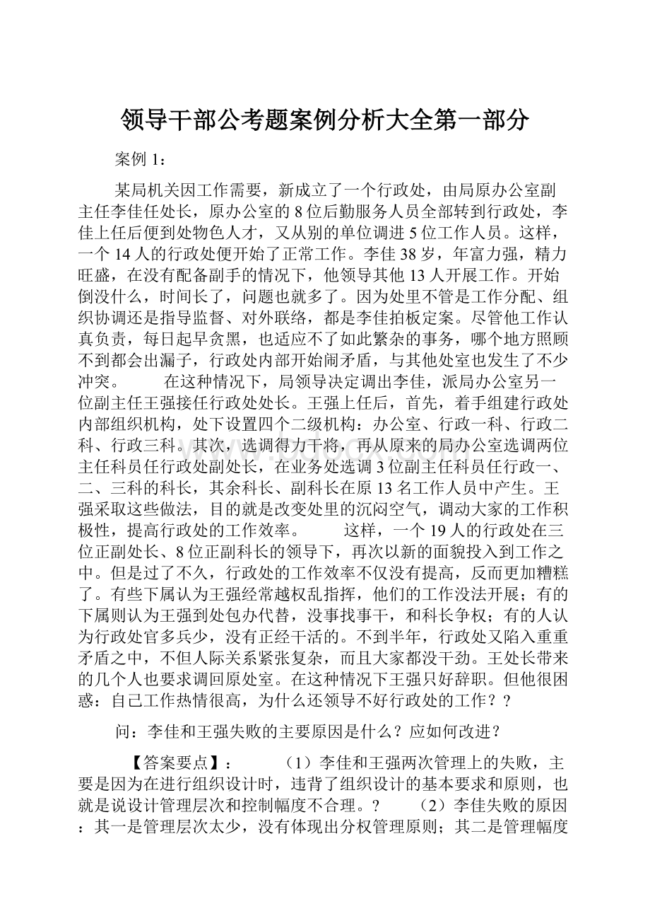 领导干部公考题案例分析大全第一部分.docx