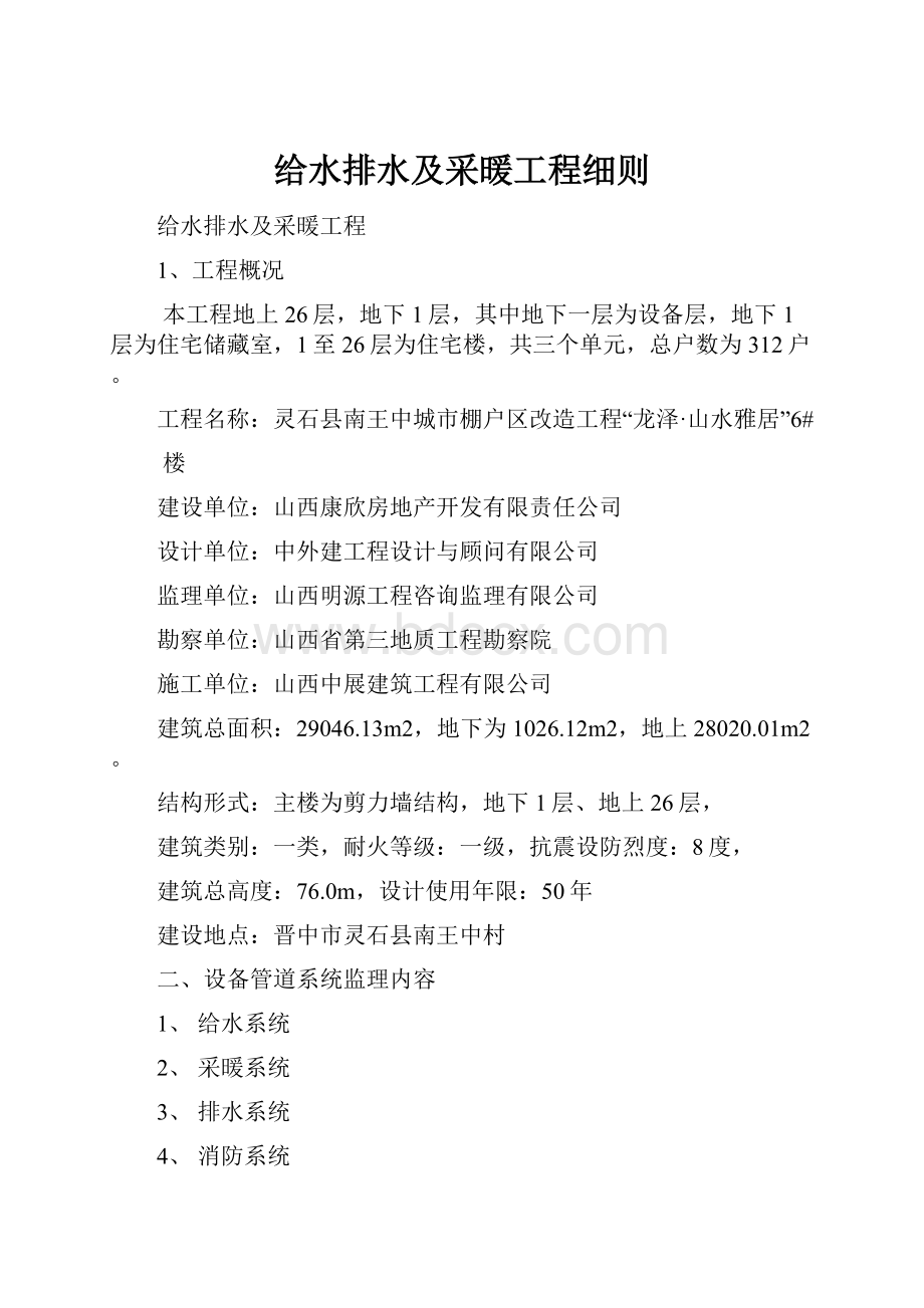 给水排水及采暖工程细则.docx