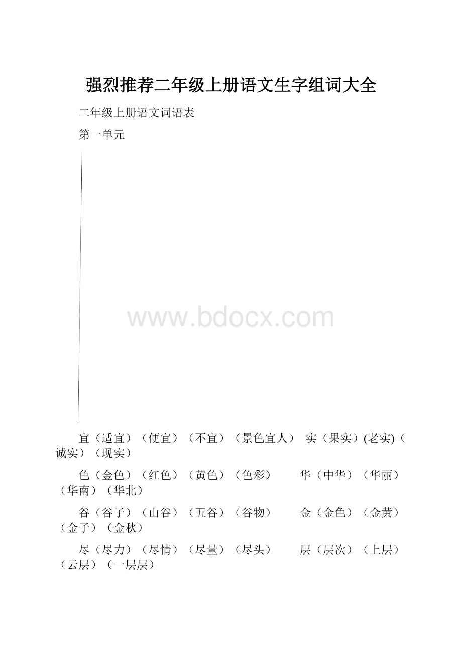 强烈推荐二年级上册语文生字组词大全.docx