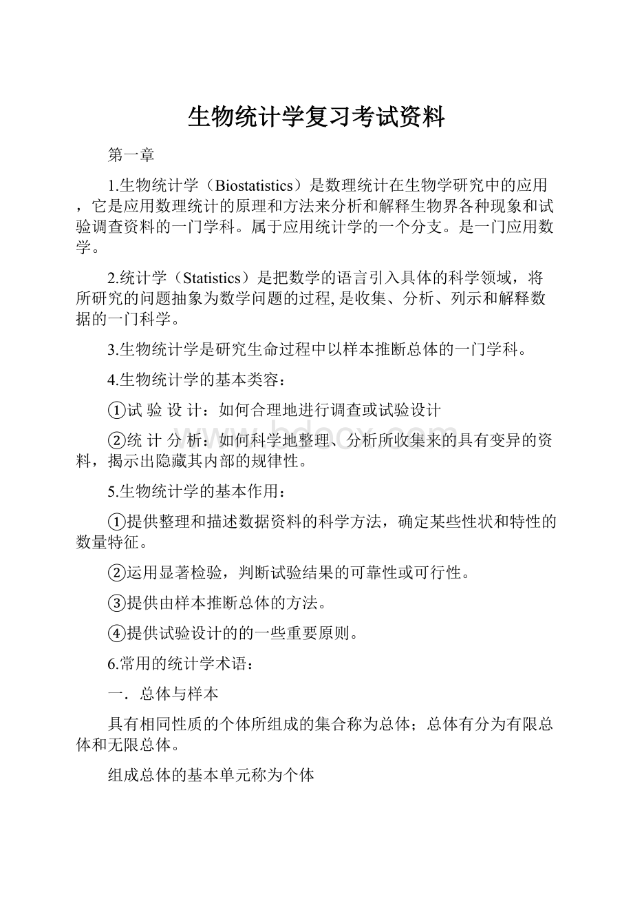 生物统计学复习考试资料.docx_第1页