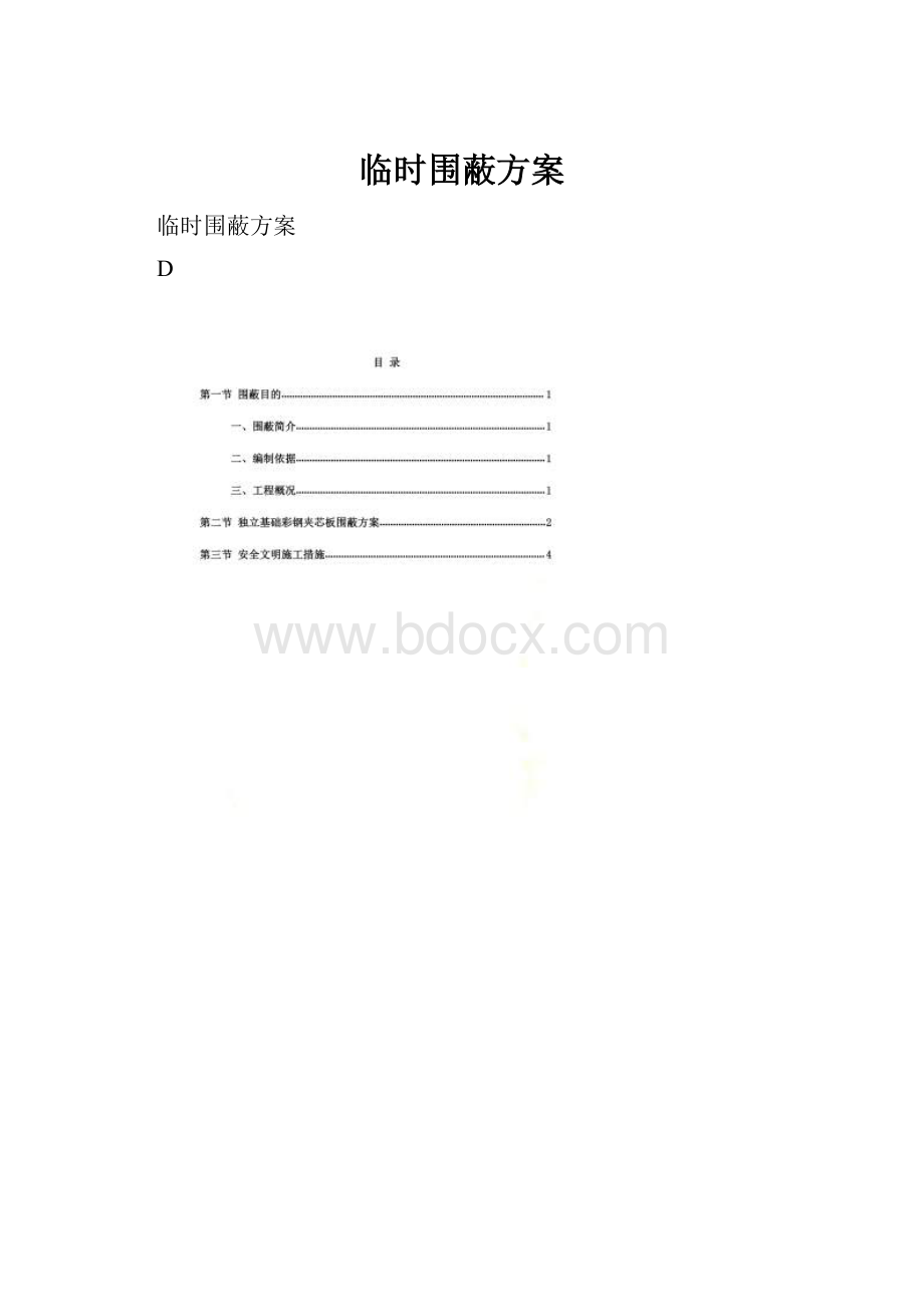 临时围蔽方案.docx