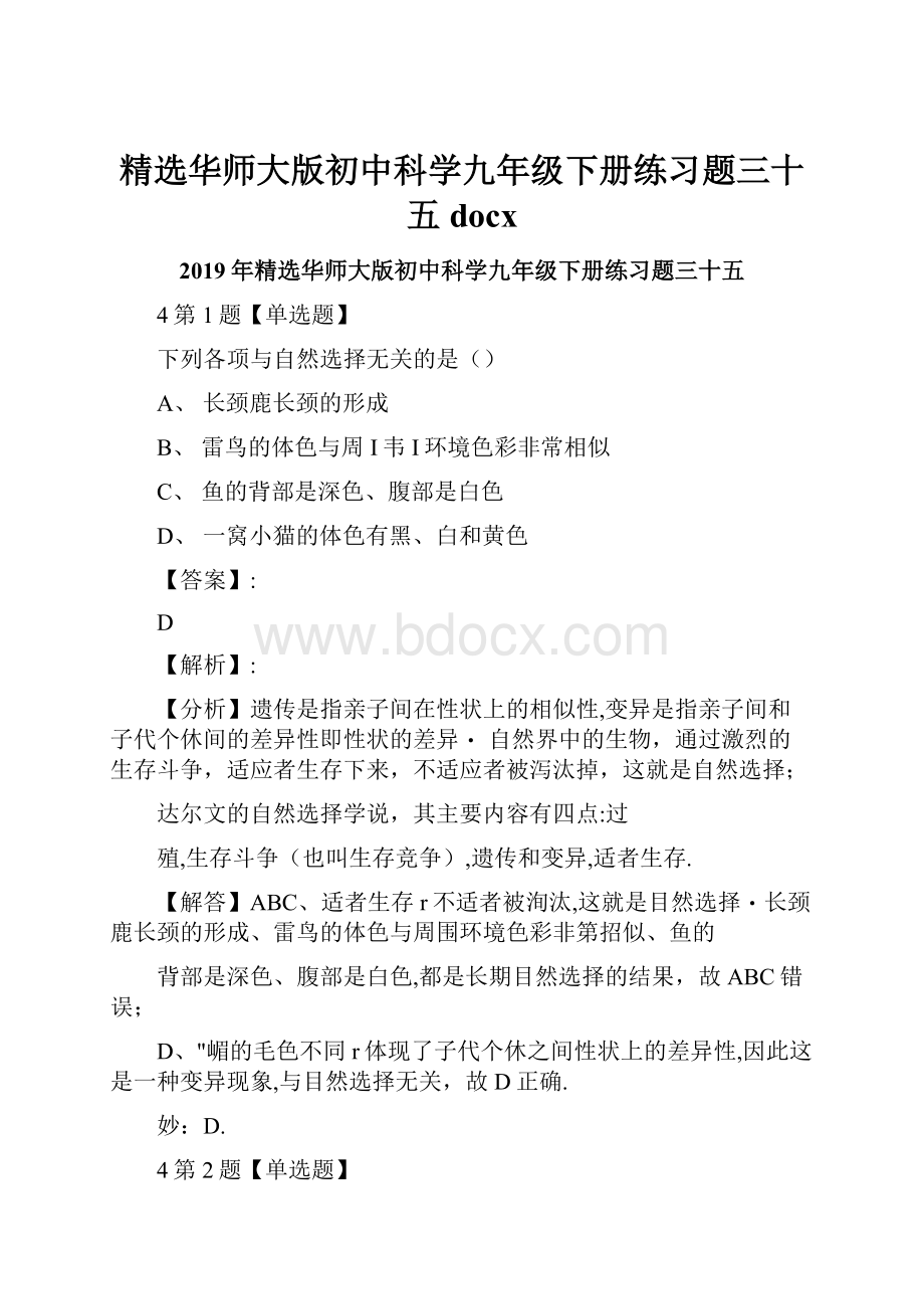 精选华师大版初中科学九年级下册练习题三十五docx.docx