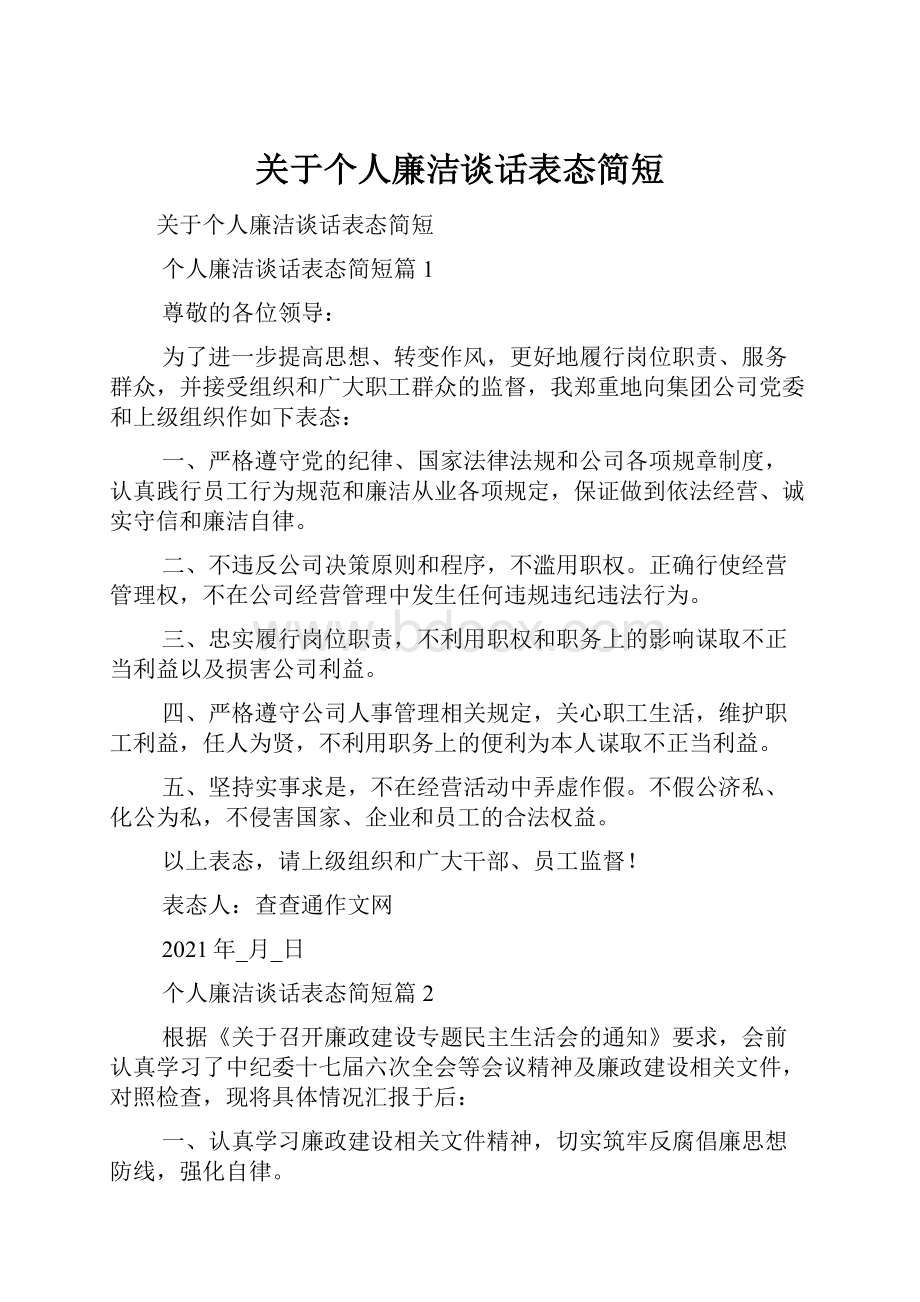 关于个人廉洁谈话表态简短.docx