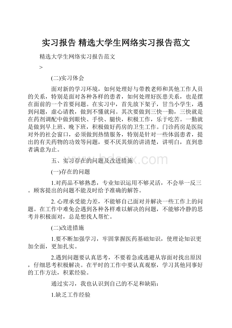 实习报告 精选大学生网络实习报告范文.docx