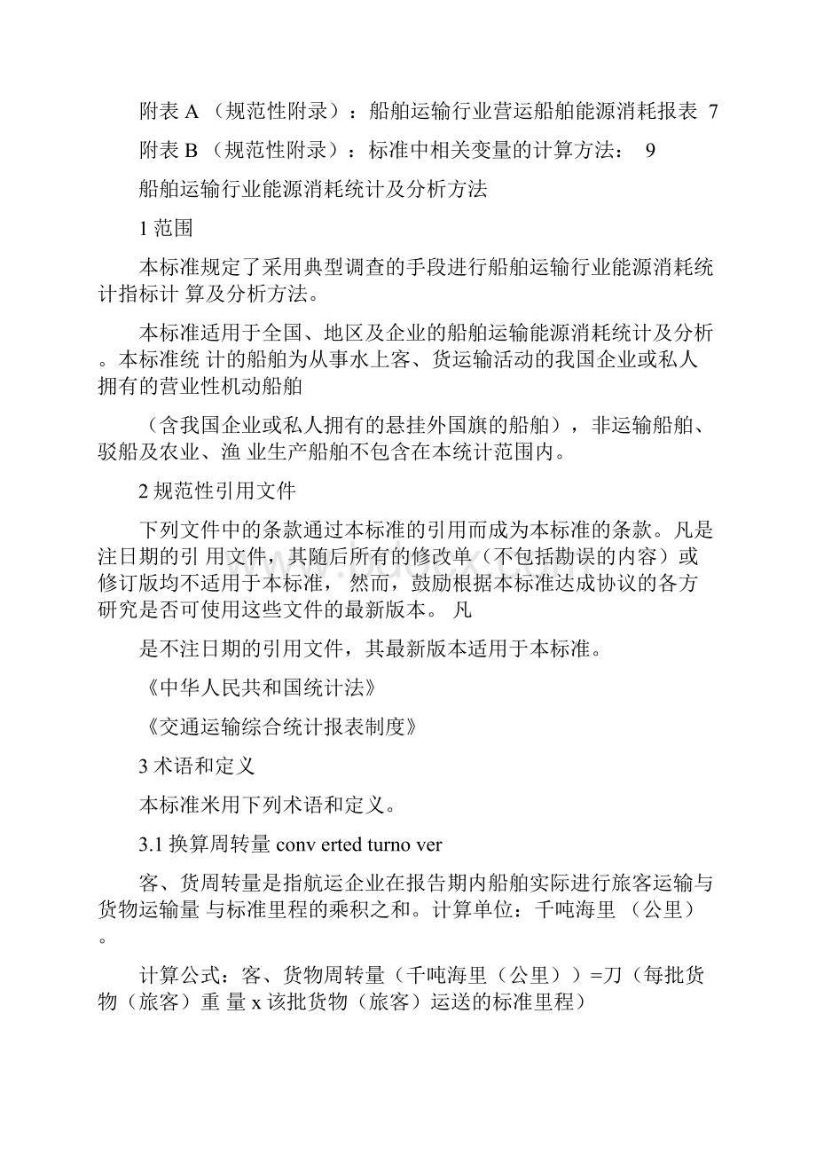 船舶运输行业能源消耗统计及分析方法.docx_第2页