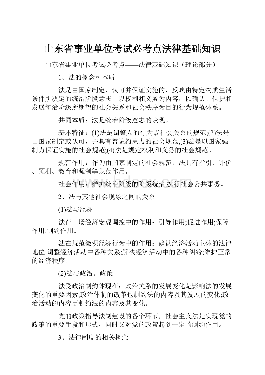 山东省事业单位考试必考点法律基础知识.docx_第1页