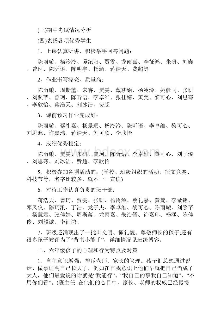 小学六年级班主任家长会发言稿范文.docx_第3页