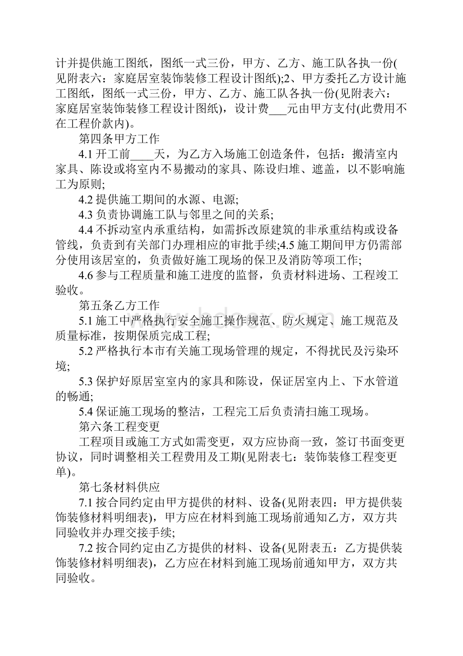 北京市家庭装修施工合同范本新版.docx_第3页