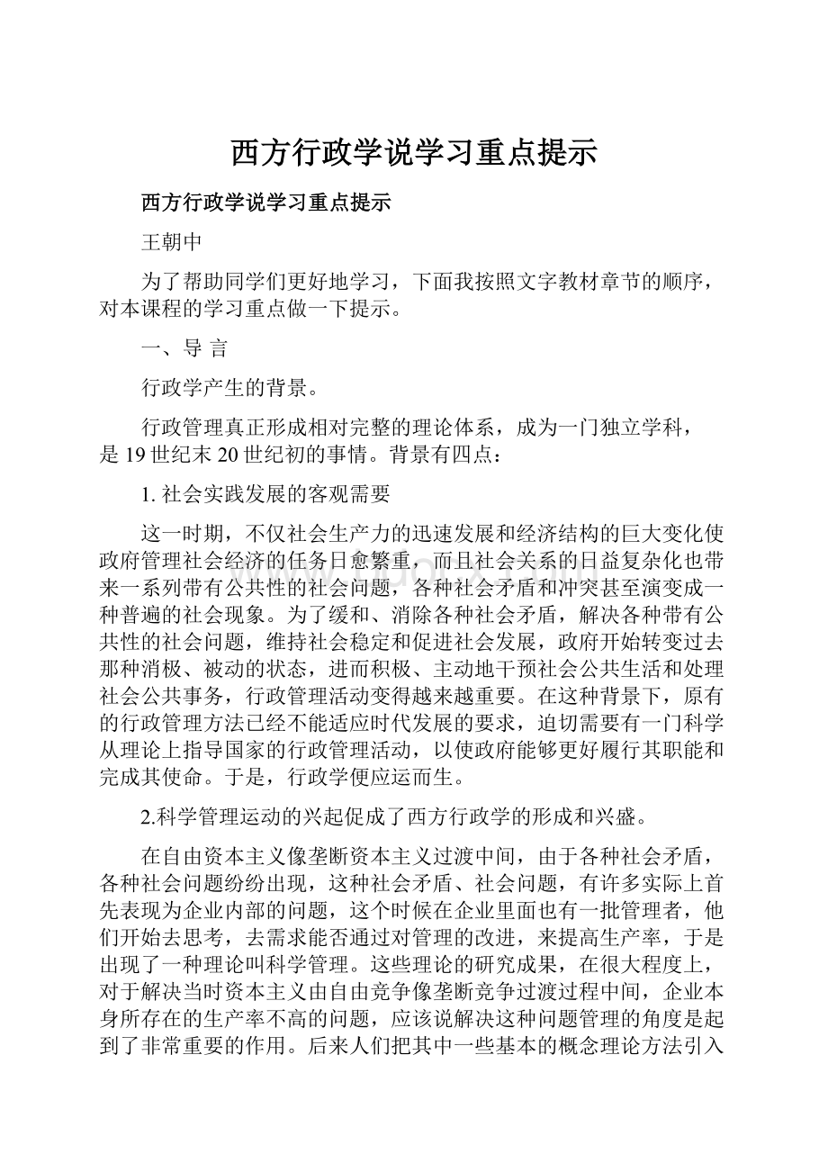 西方行政学说学习重点提示.docx_第1页