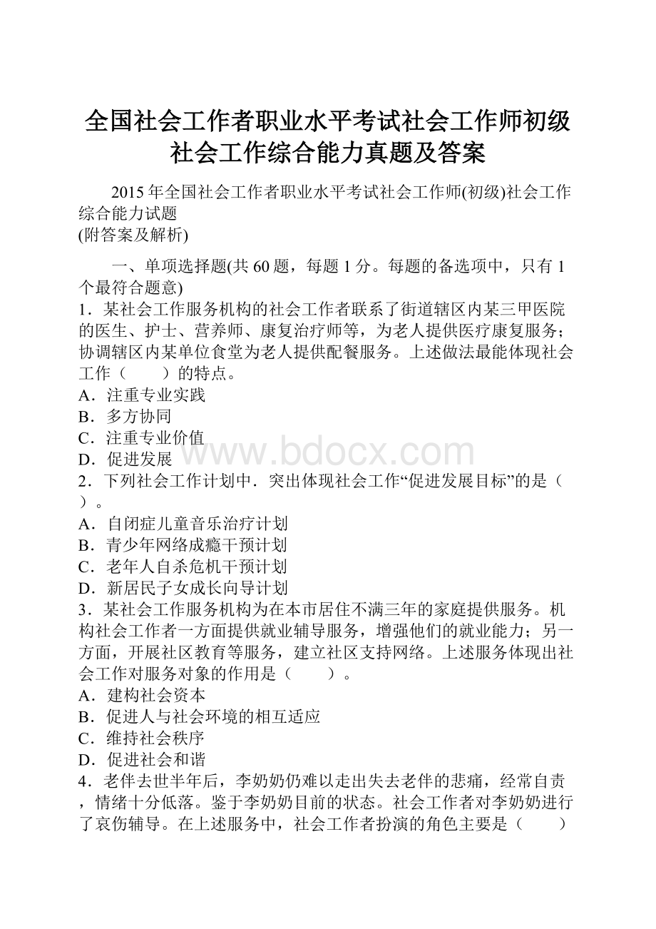 全国社会工作者职业水平考试社会工作师初级社会工作综合能力真题及答案.docx