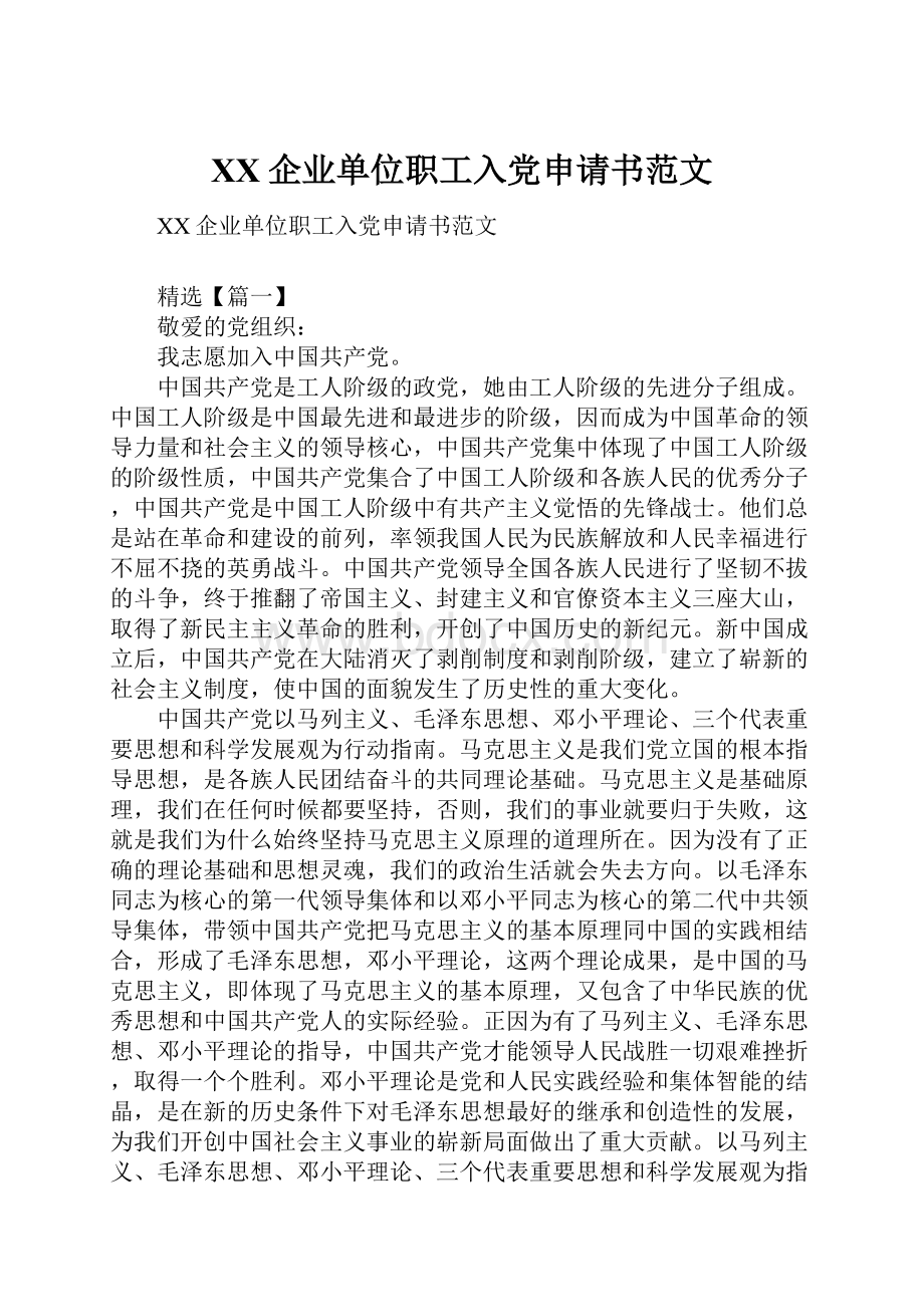 XX企业单位职工入党申请书范文.docx