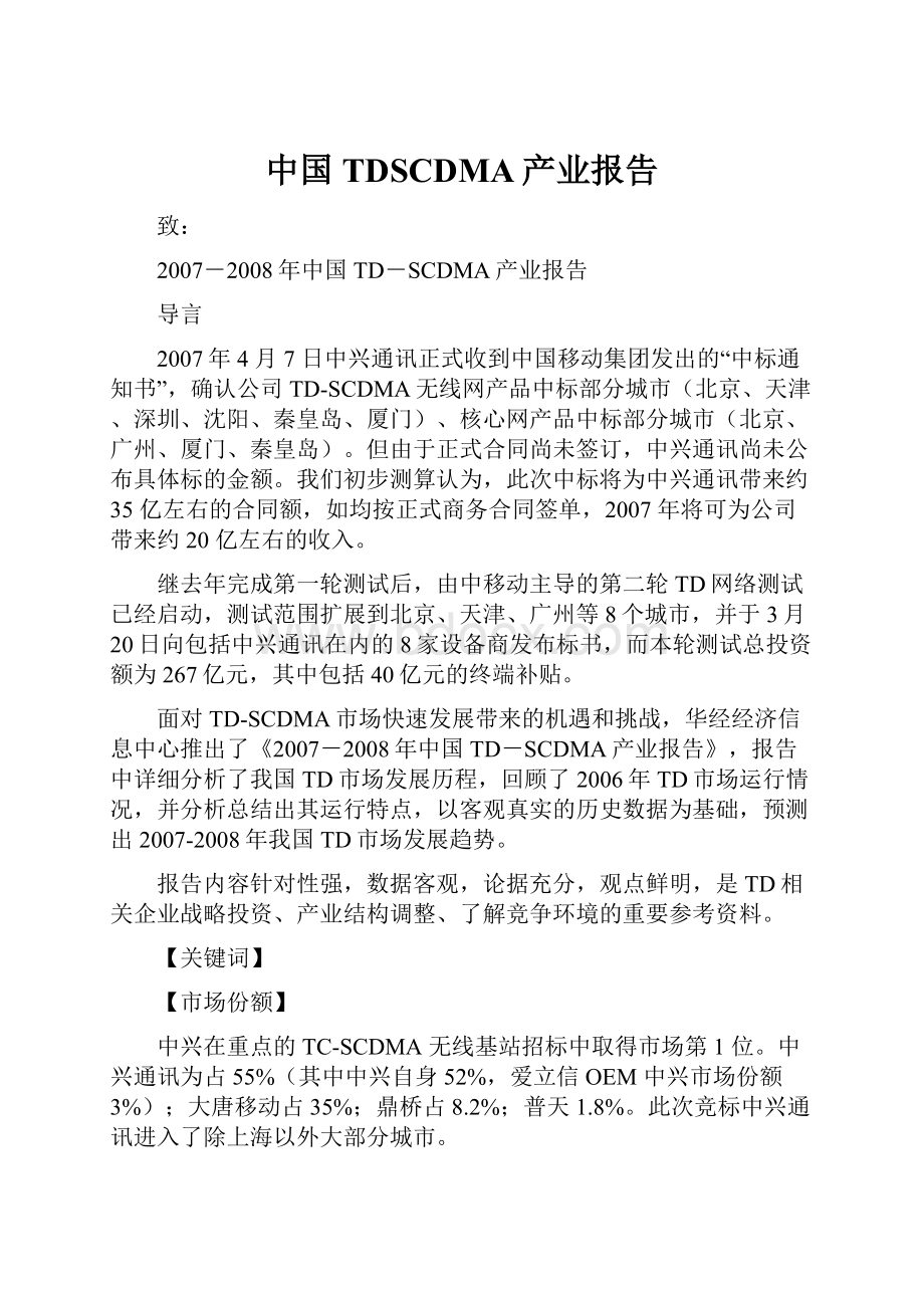 中国TDSCDMA产业报告.docx