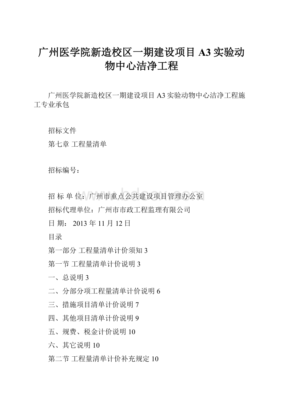 广州医学院新造校区一期建设项目A3实验动物中心洁净工程.docx