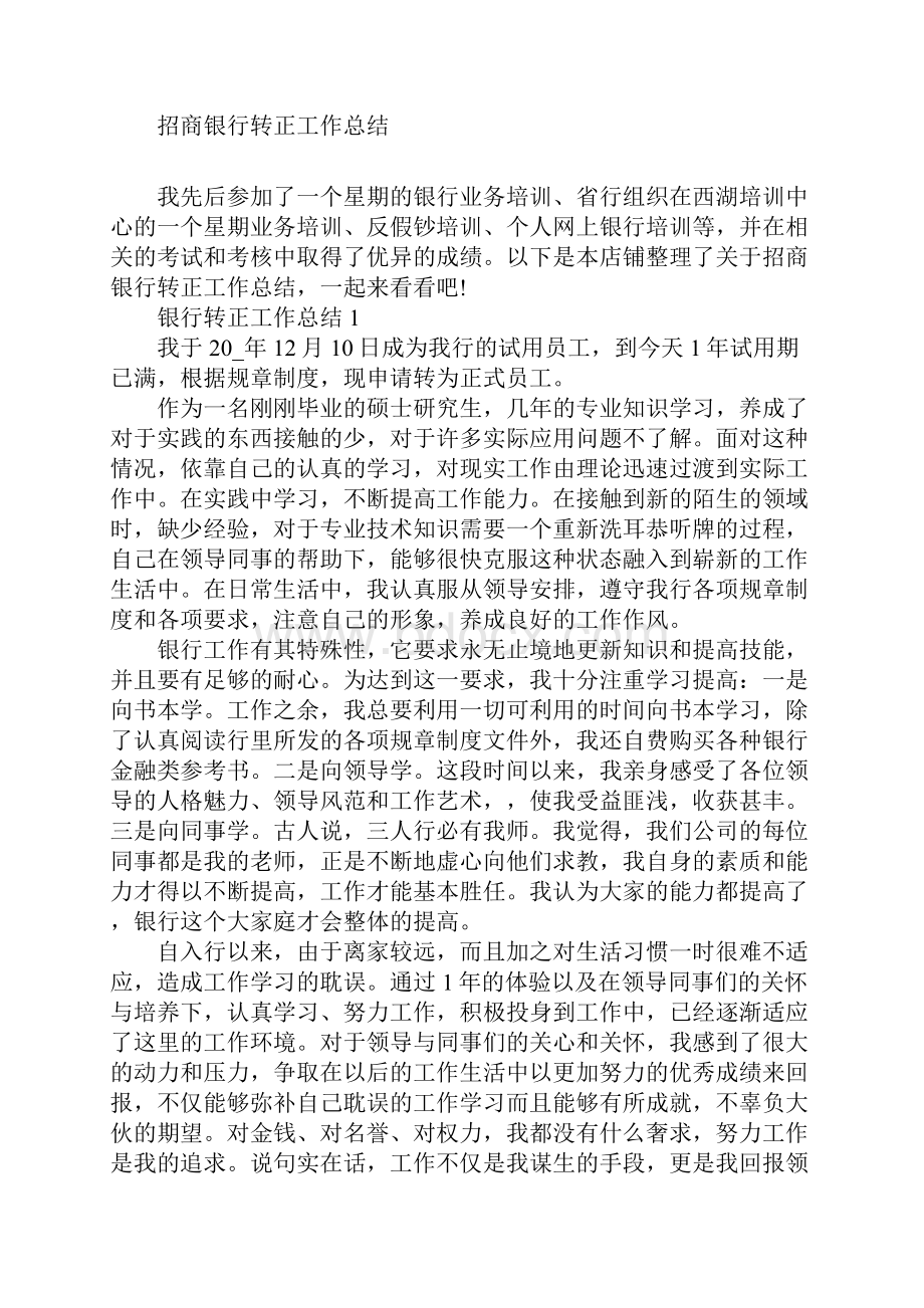 招商银行转正工作总结.docx_第2页