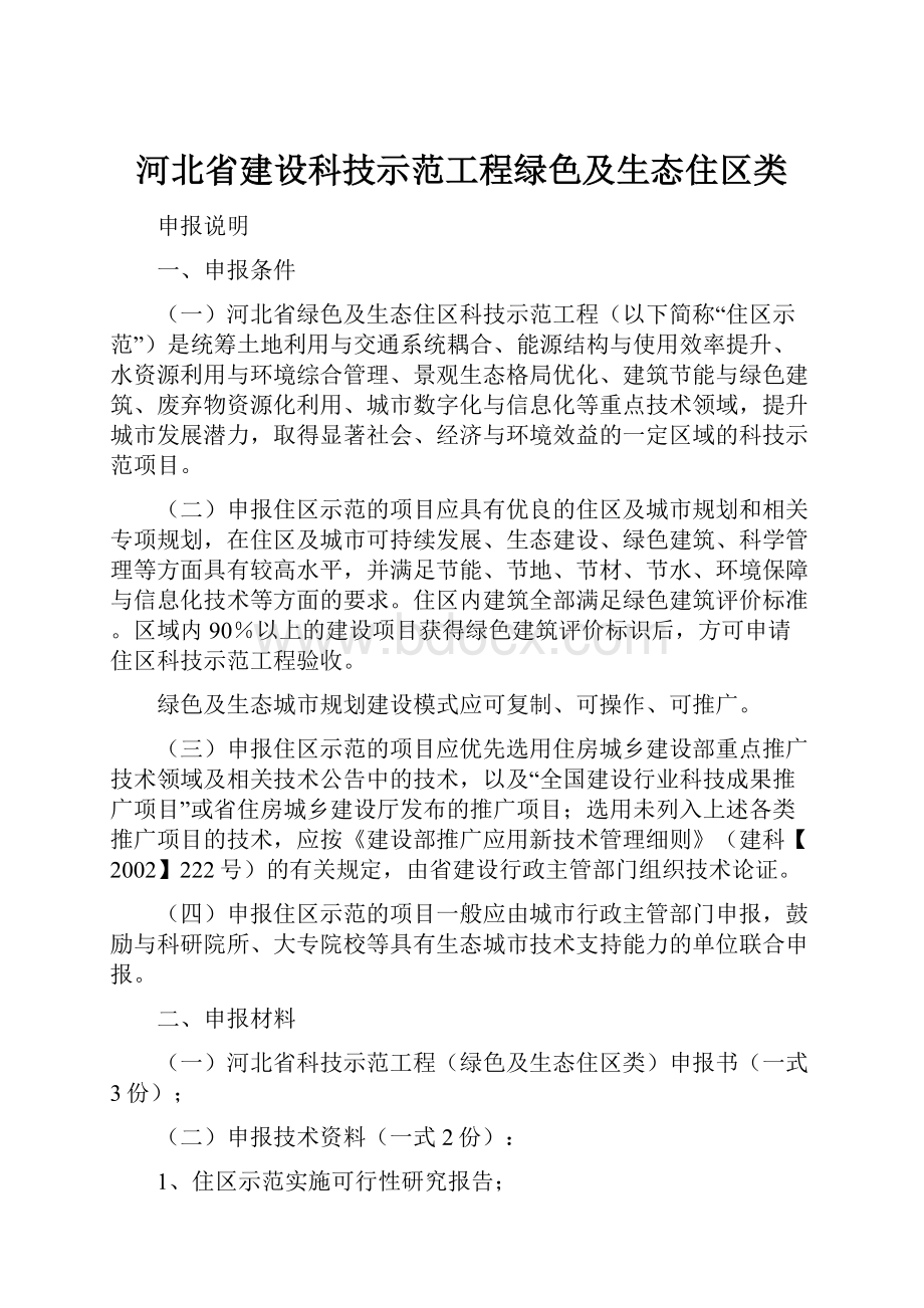 河北省建设科技示范工程绿色及生态住区类.docx