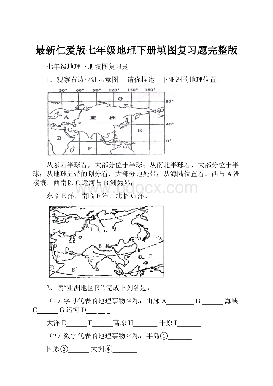 最新仁爱版七年级地理下册填图复习题完整版.docx