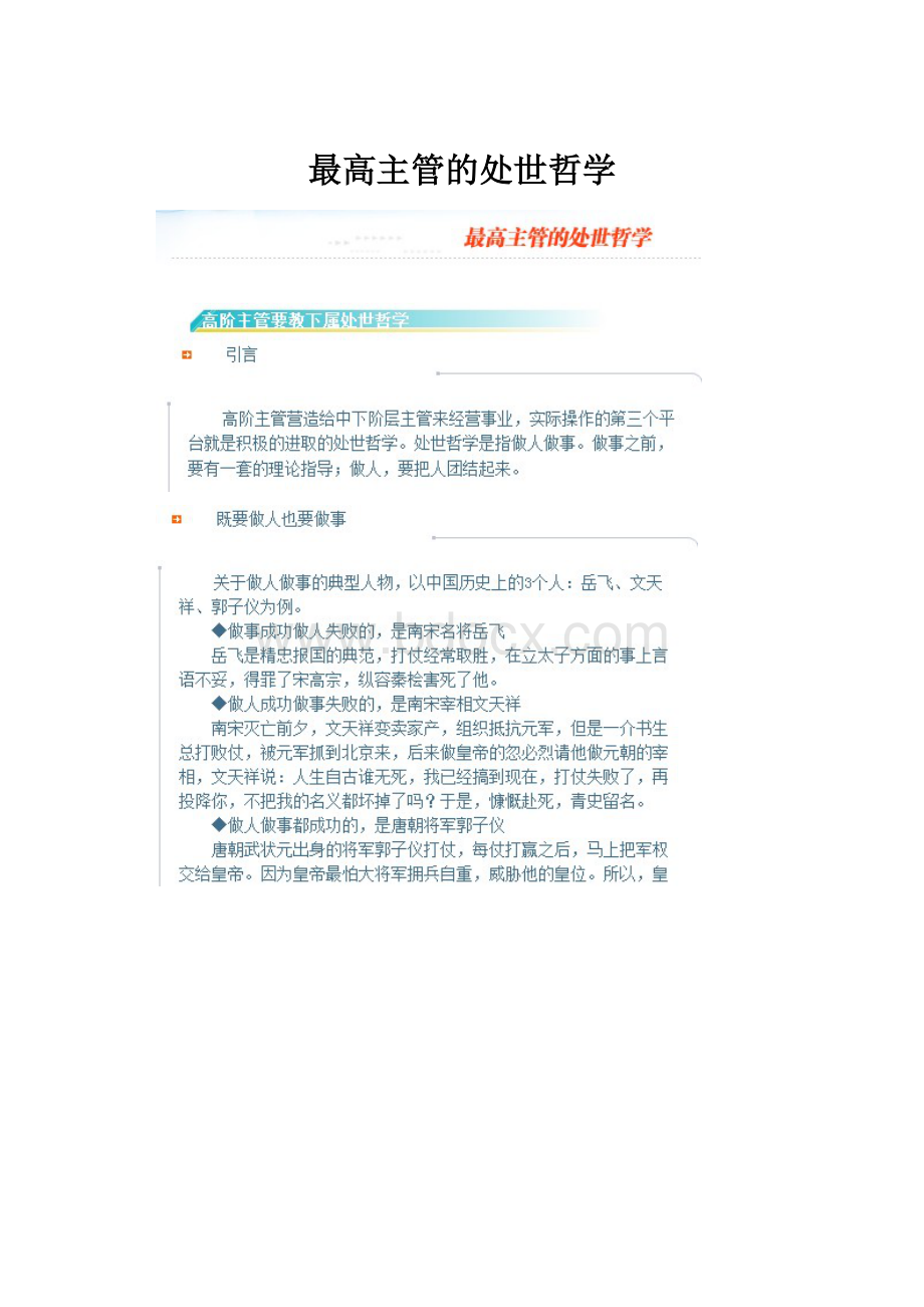 最高主管的处世哲学.docx