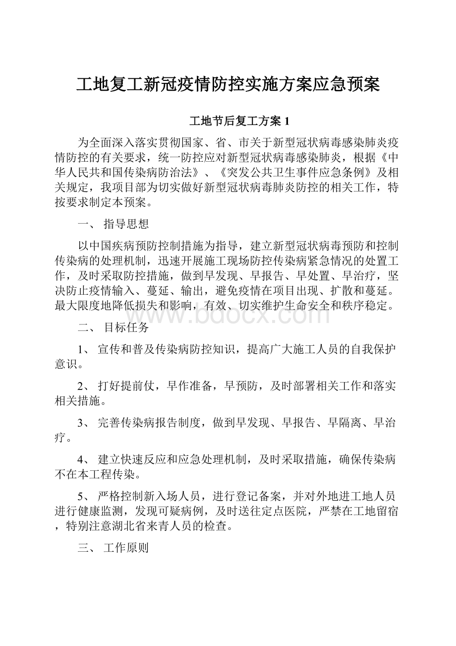 工地复工新冠疫情防控实施方案应急预案.docx