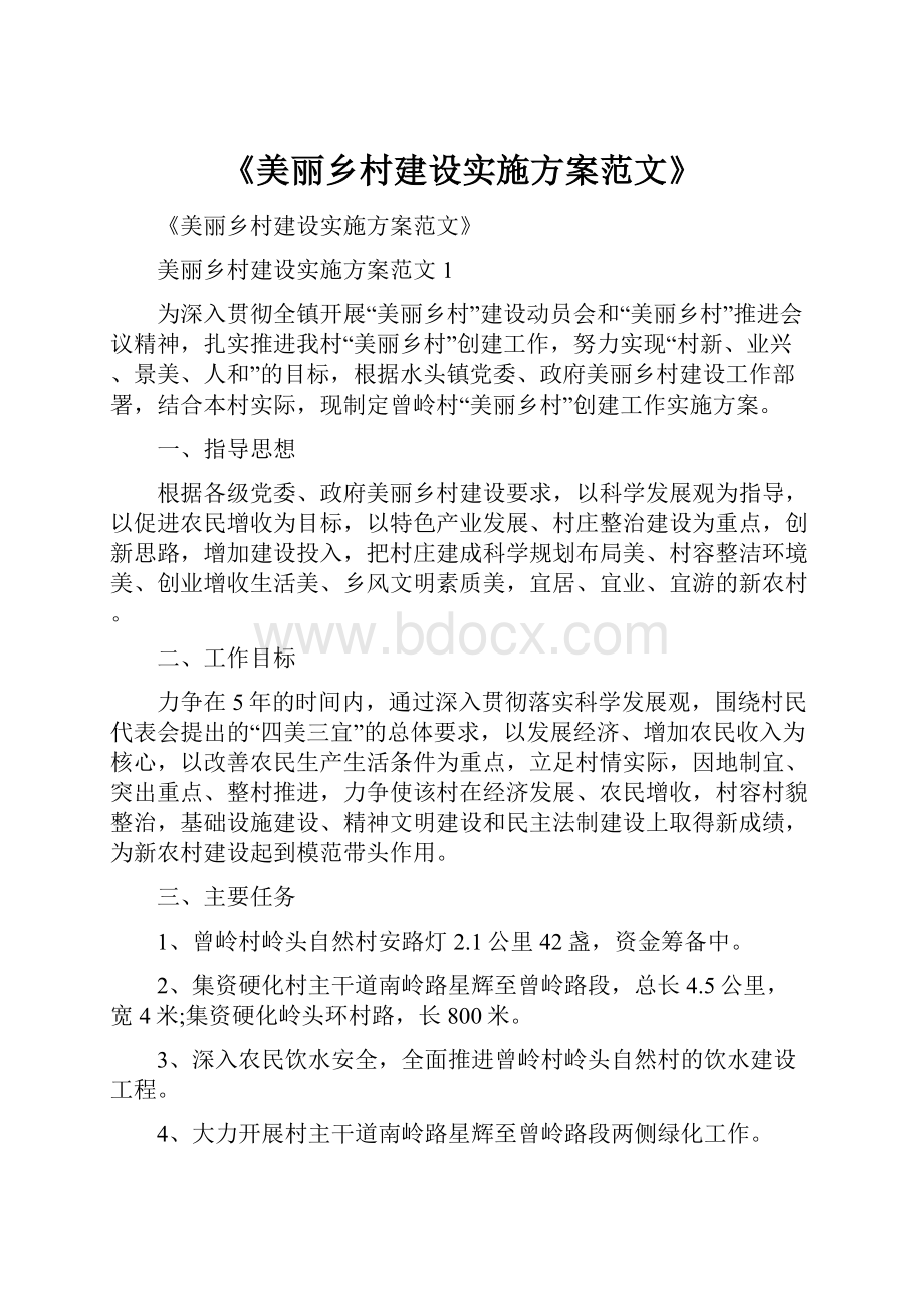 《美丽乡村建设实施方案范文》.docx