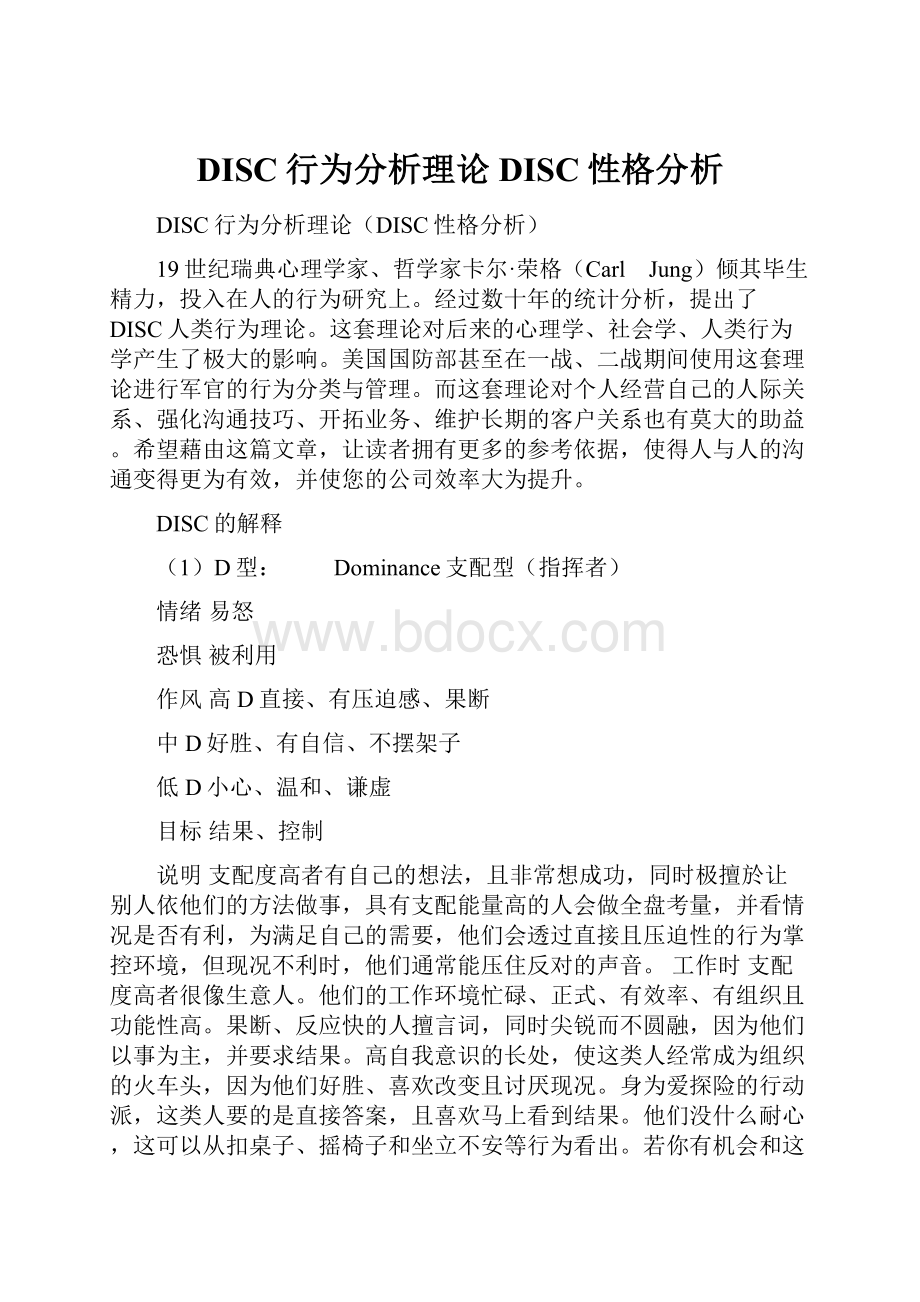 DISC行为分析理论DISC性格分析.docx