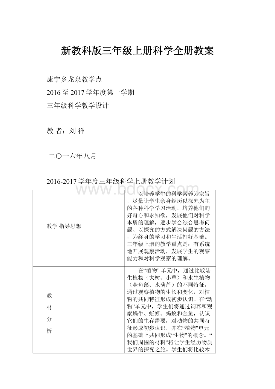 新教科版三年级上册科学全册教案.docx