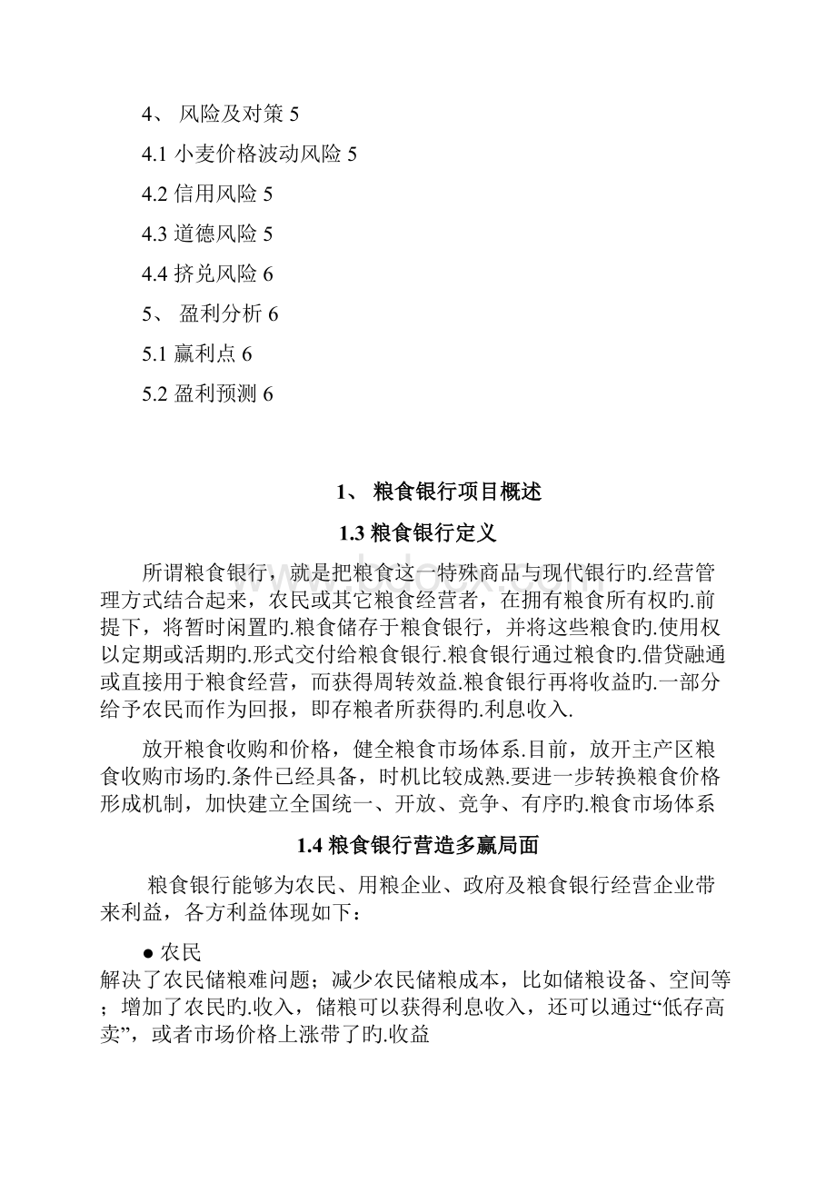 粮食银行投资经营项目商业计划书报批稿.docx_第2页