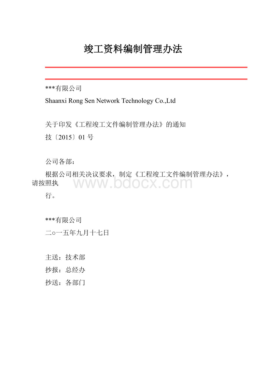 竣工资料编制管理办法.docx