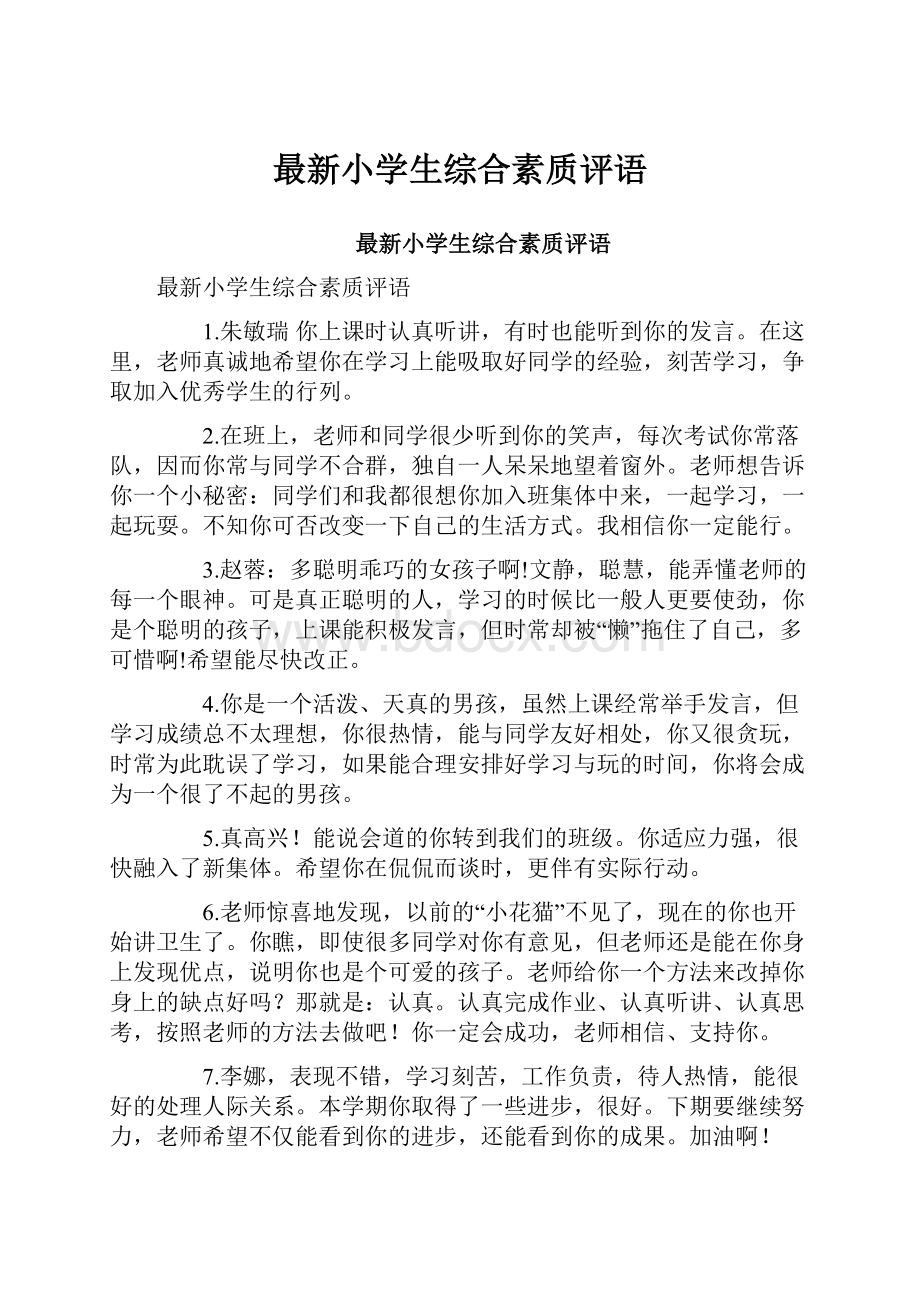 最新小学生综合素质评语.docx