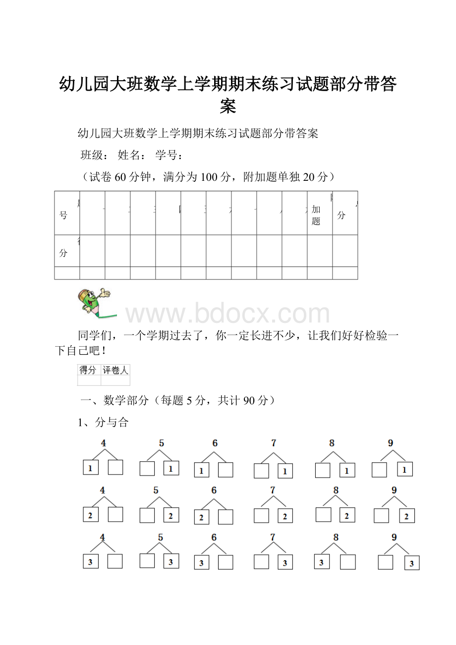 幼儿园大班数学上学期期末练习试题部分带答案.docx_第1页