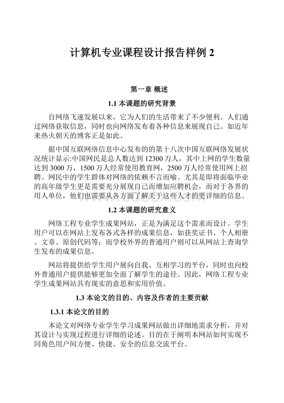 计算机专业课程设计报告样例2.docx