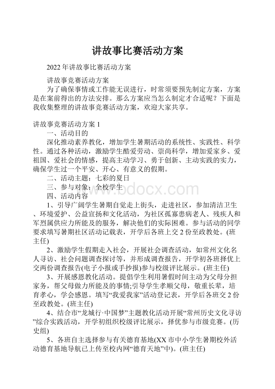 讲故事比赛活动方案.docx