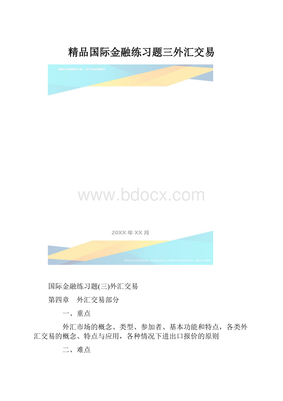 精品国际金融练习题三外汇交易.docx