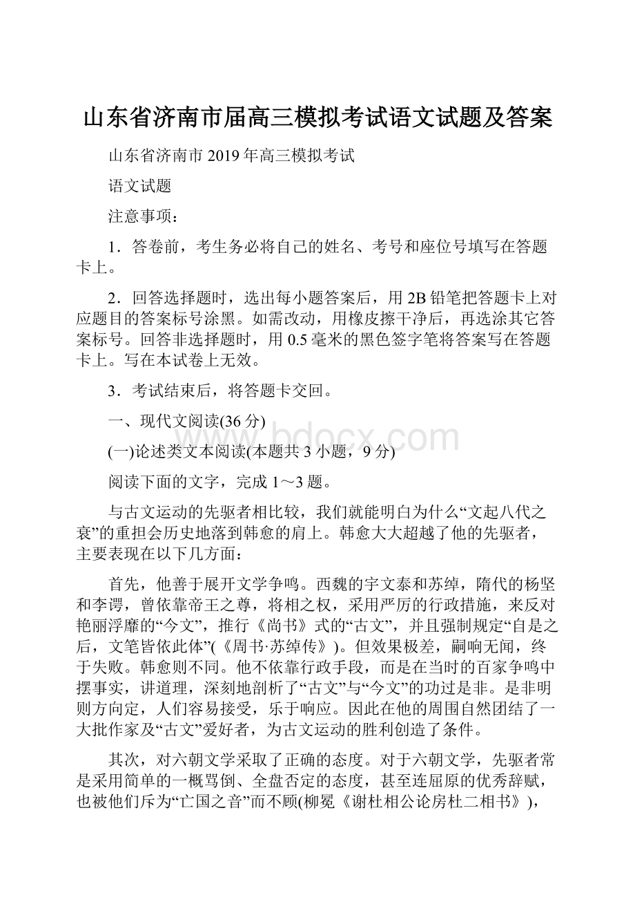 山东省济南市届高三模拟考试语文试题及答案.docx