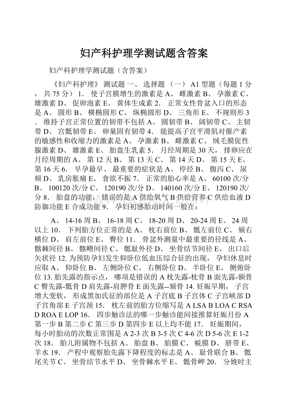 妇产科护理学测试题含答案.docx_第1页