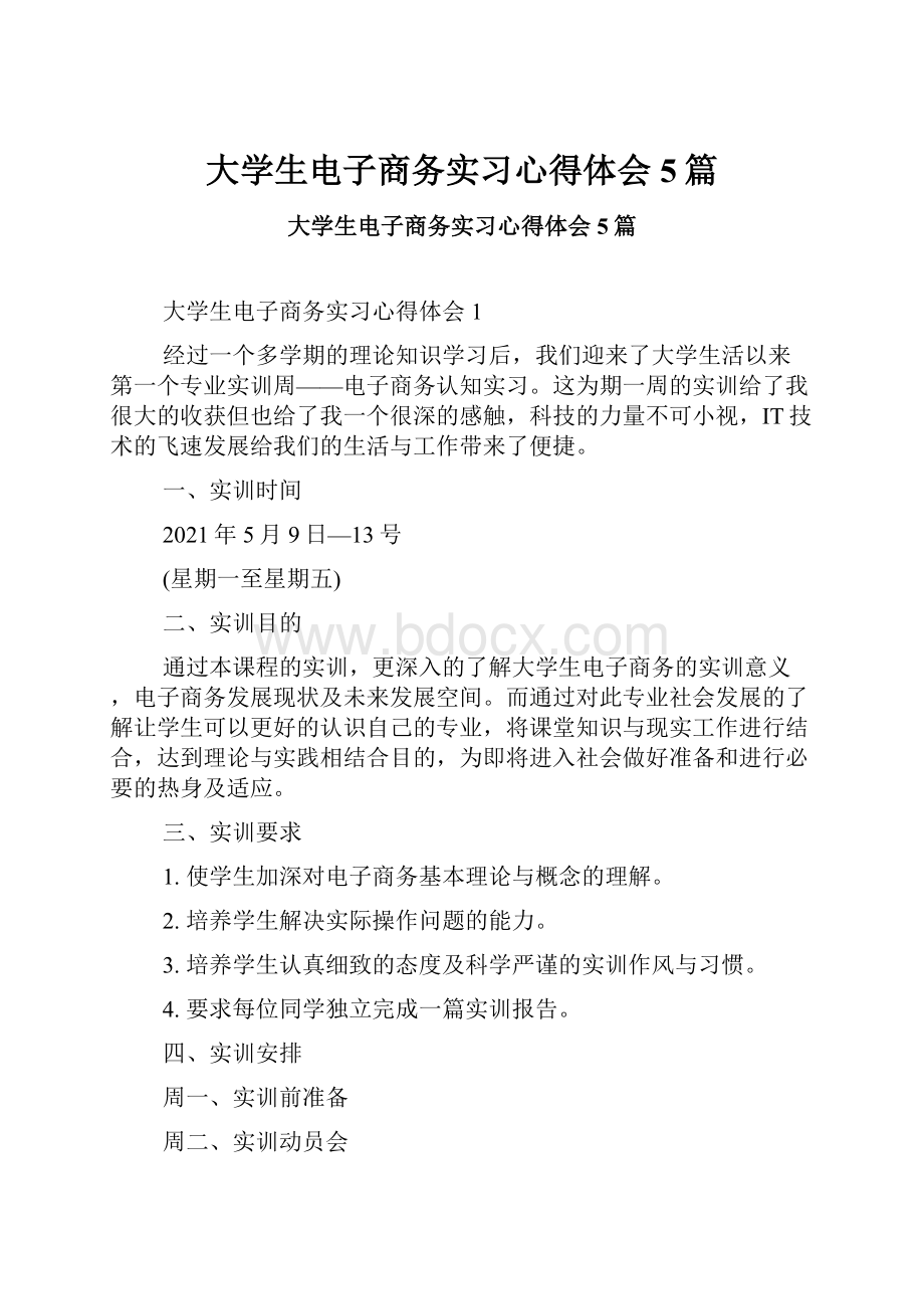 大学生电子商务实习心得体会5篇.docx_第1页