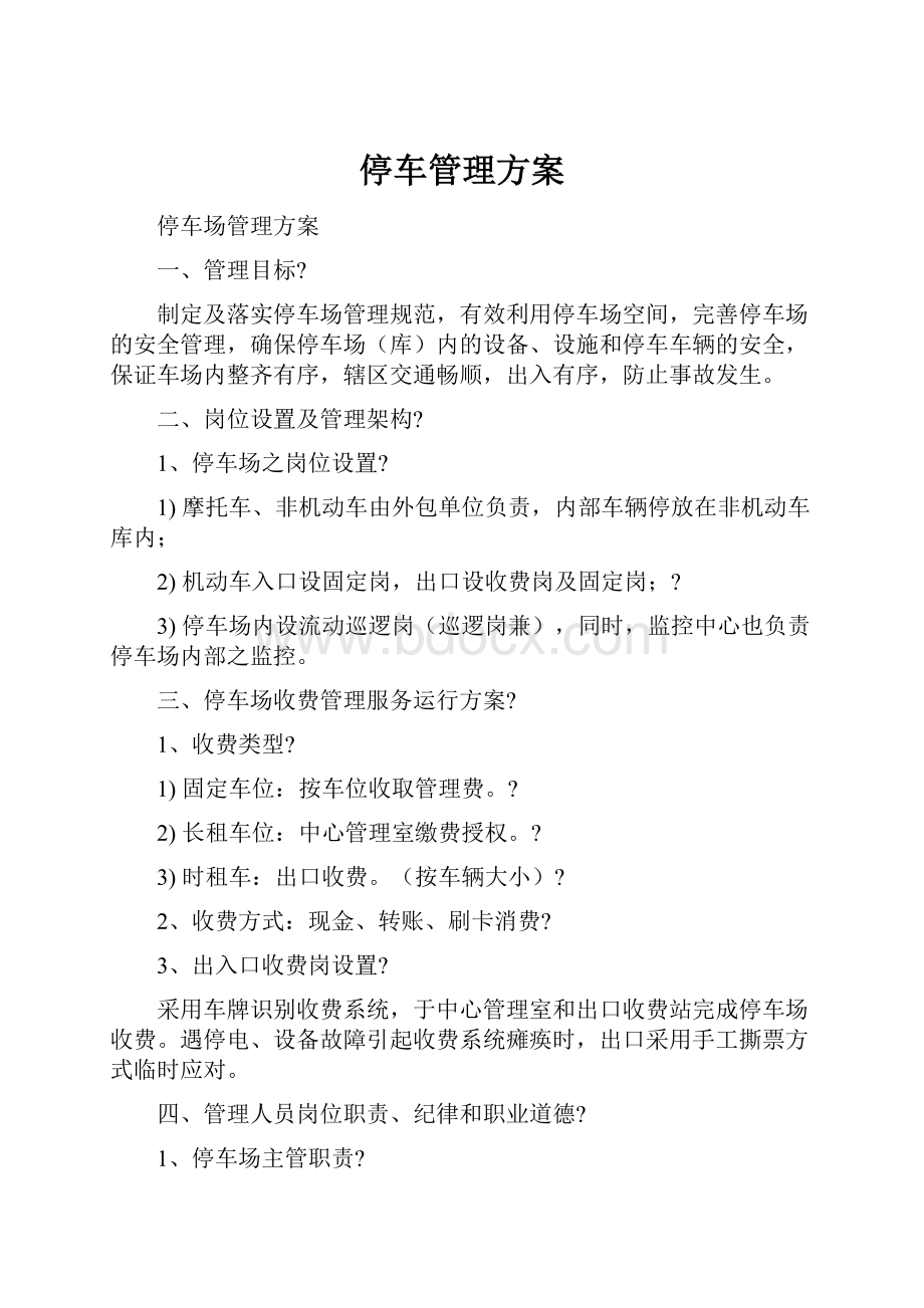 停车管理方案.docx