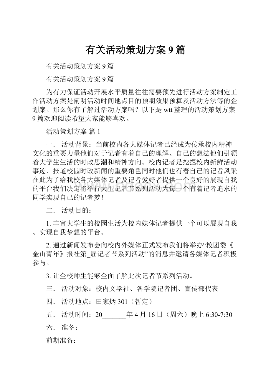 有关活动策划方案9篇.docx_第1页