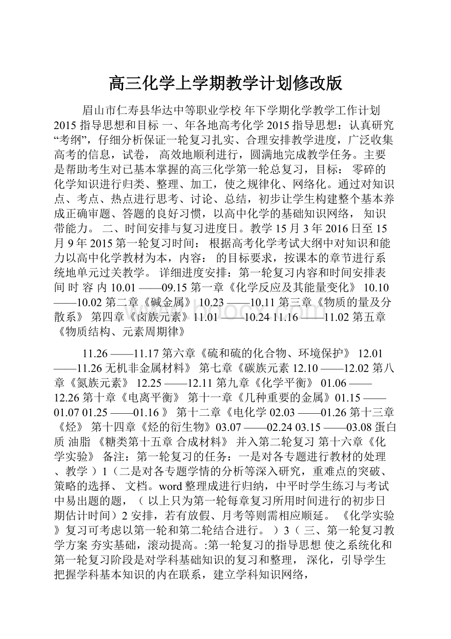 高三化学上学期教学计划修改版.docx