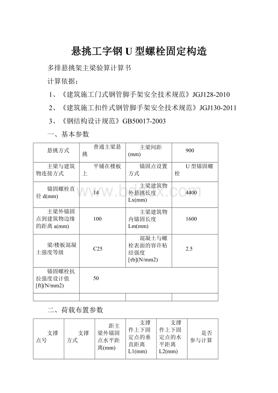 悬挑工字钢U型螺栓固定构造.docx