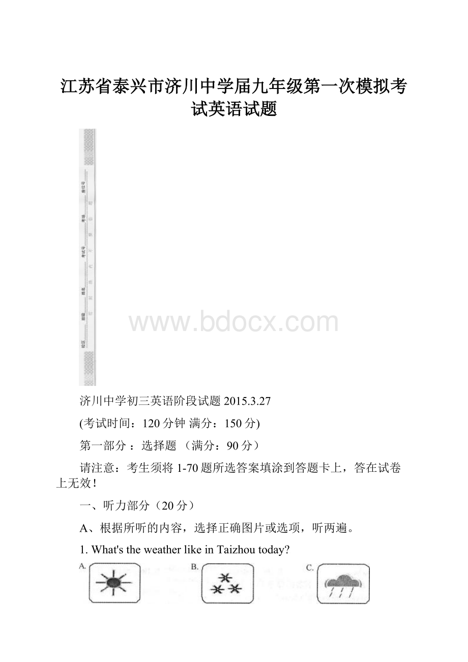 江苏省泰兴市济川中学届九年级第一次模拟考试英语试题.docx