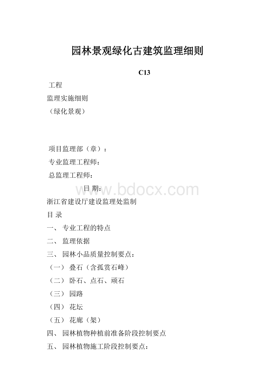 园林景观绿化古建筑监理细则.docx_第1页