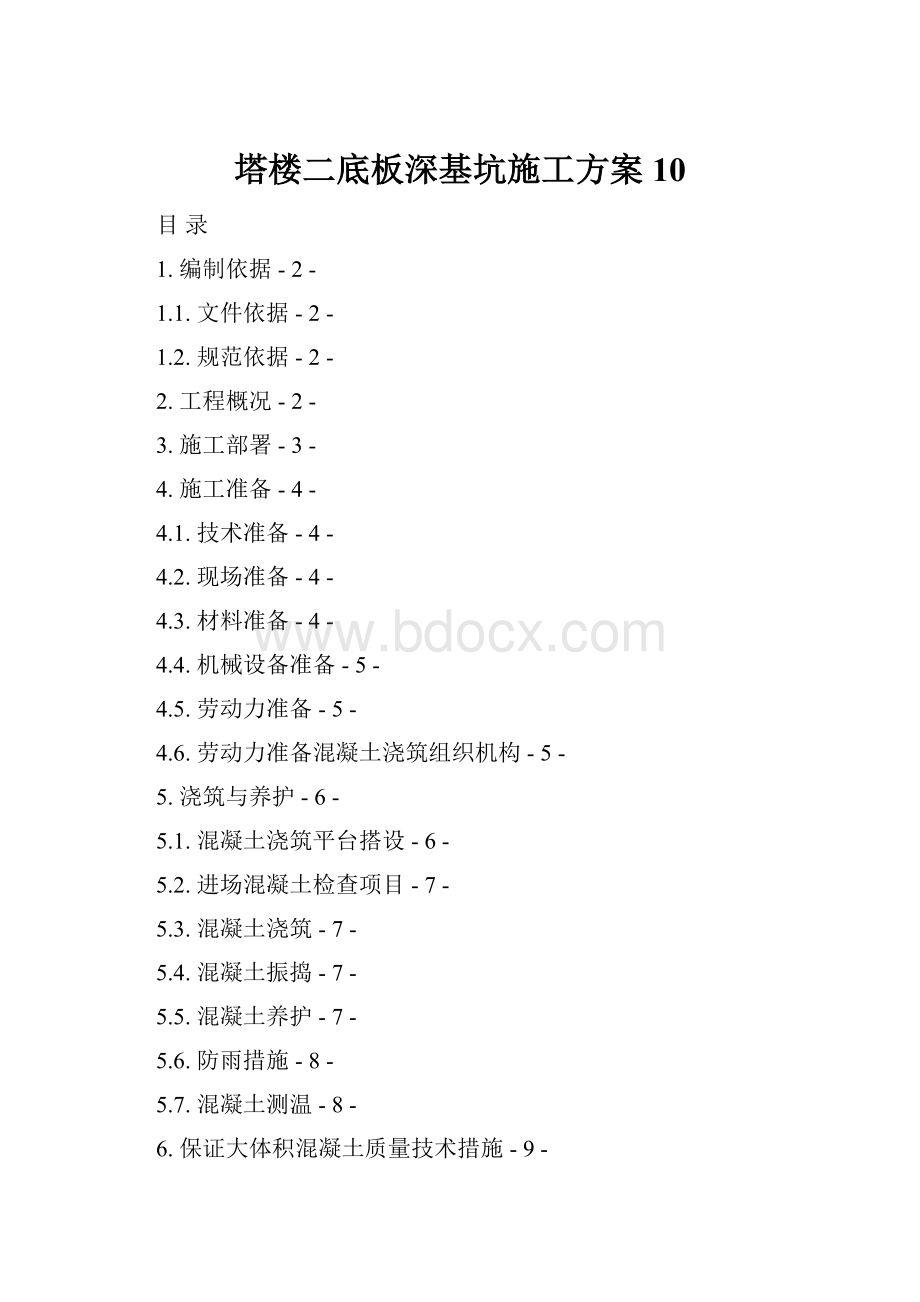 塔楼二底板深基坑施工方案10.docx_第1页