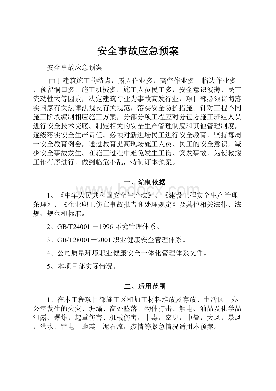 安全事故应急预案.docx_第1页