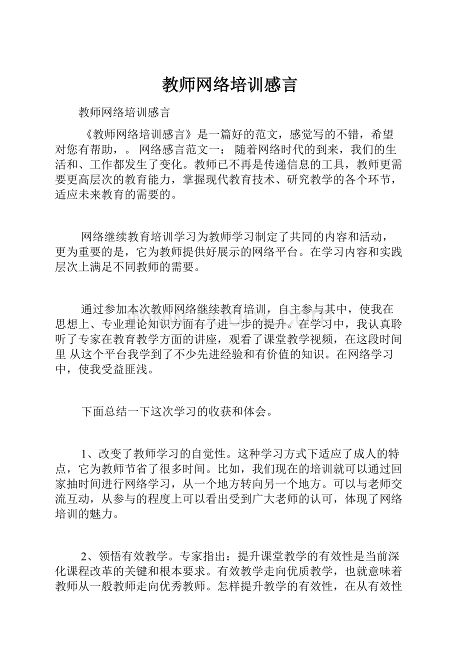 教师网络培训感言.docx